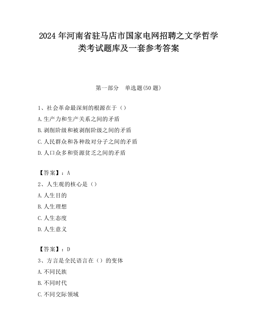 2024年河南省驻马店市国家电网招聘之文学哲学类考试题库及一套参考答案