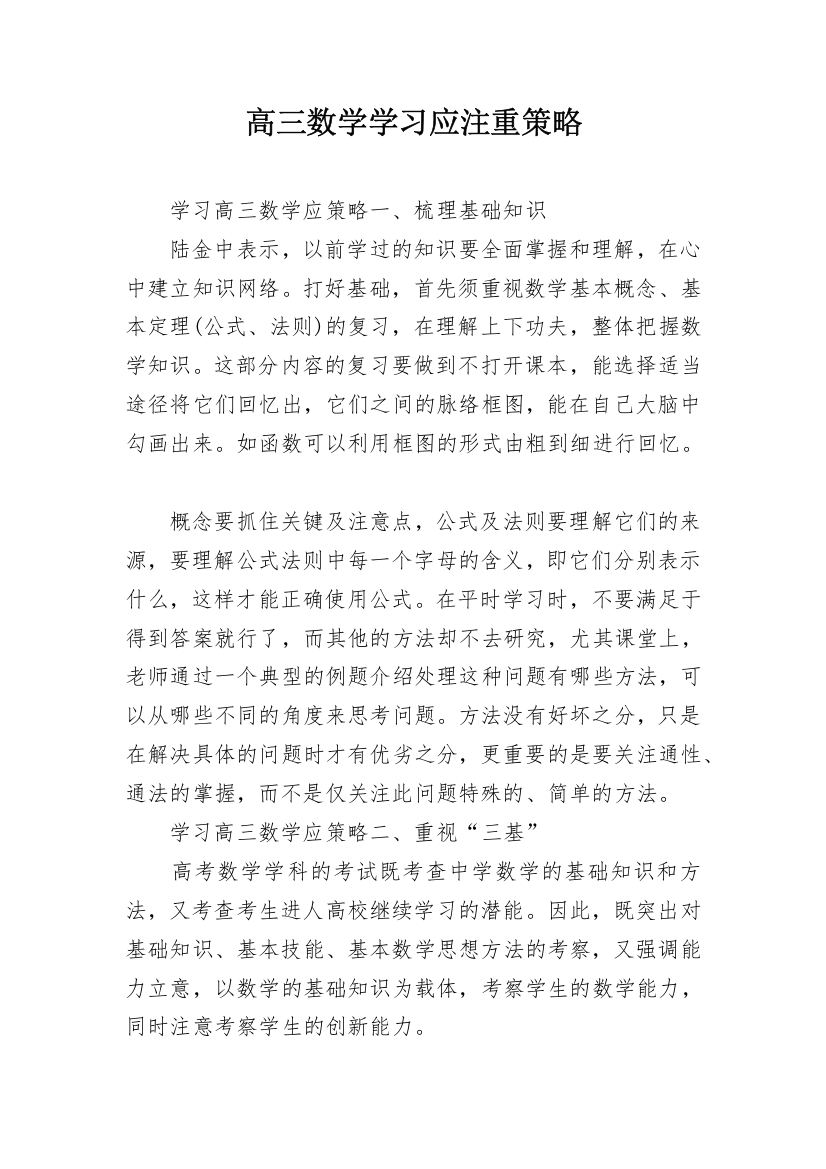 高三数学学习应注重策略