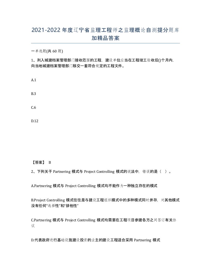 2021-2022年度辽宁省监理工程师之监理概论自测提分题库加答案