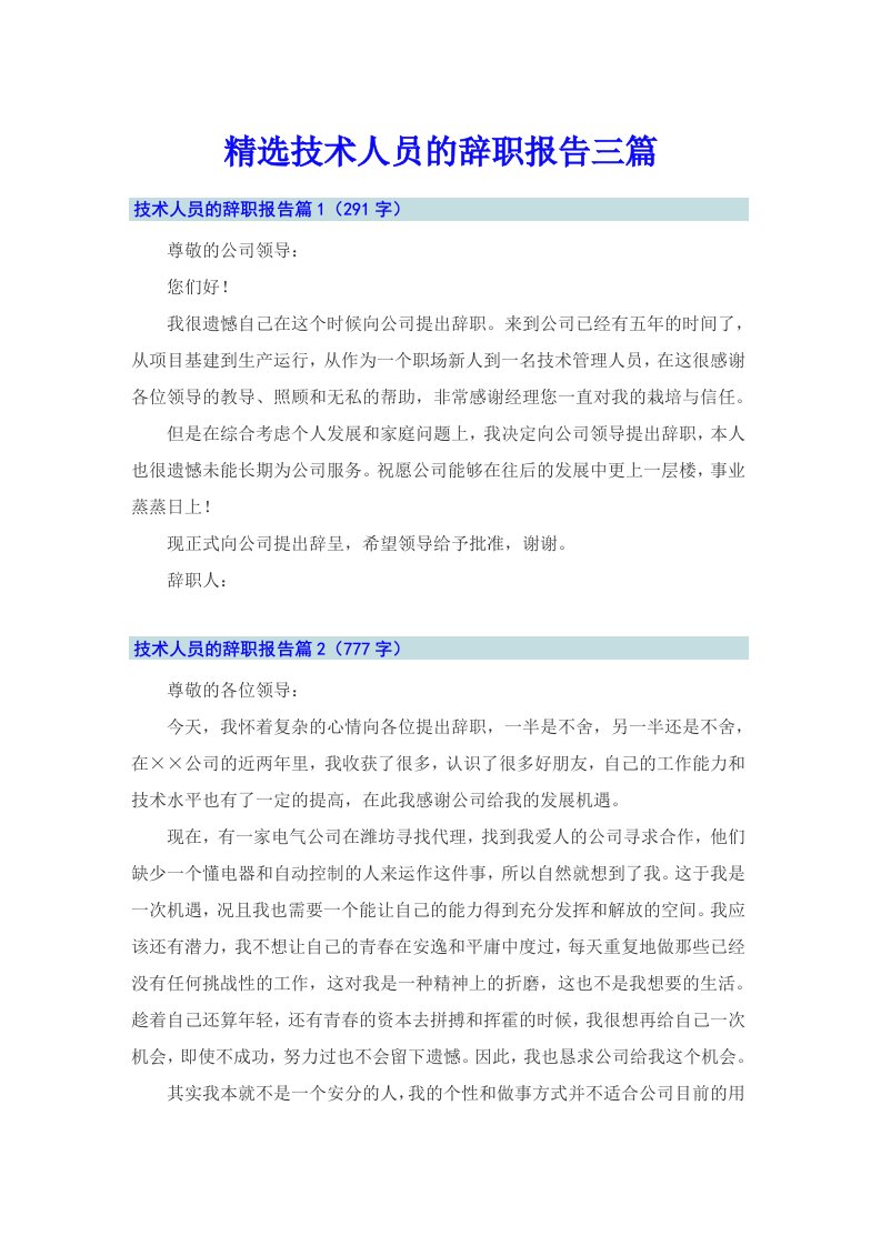 精选技术人员的辞职报告三篇