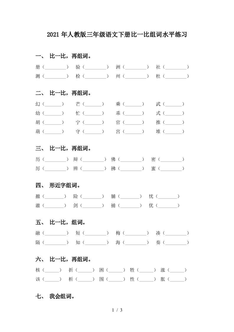 2021年人教版三年级语文下册比一比组词水平练习