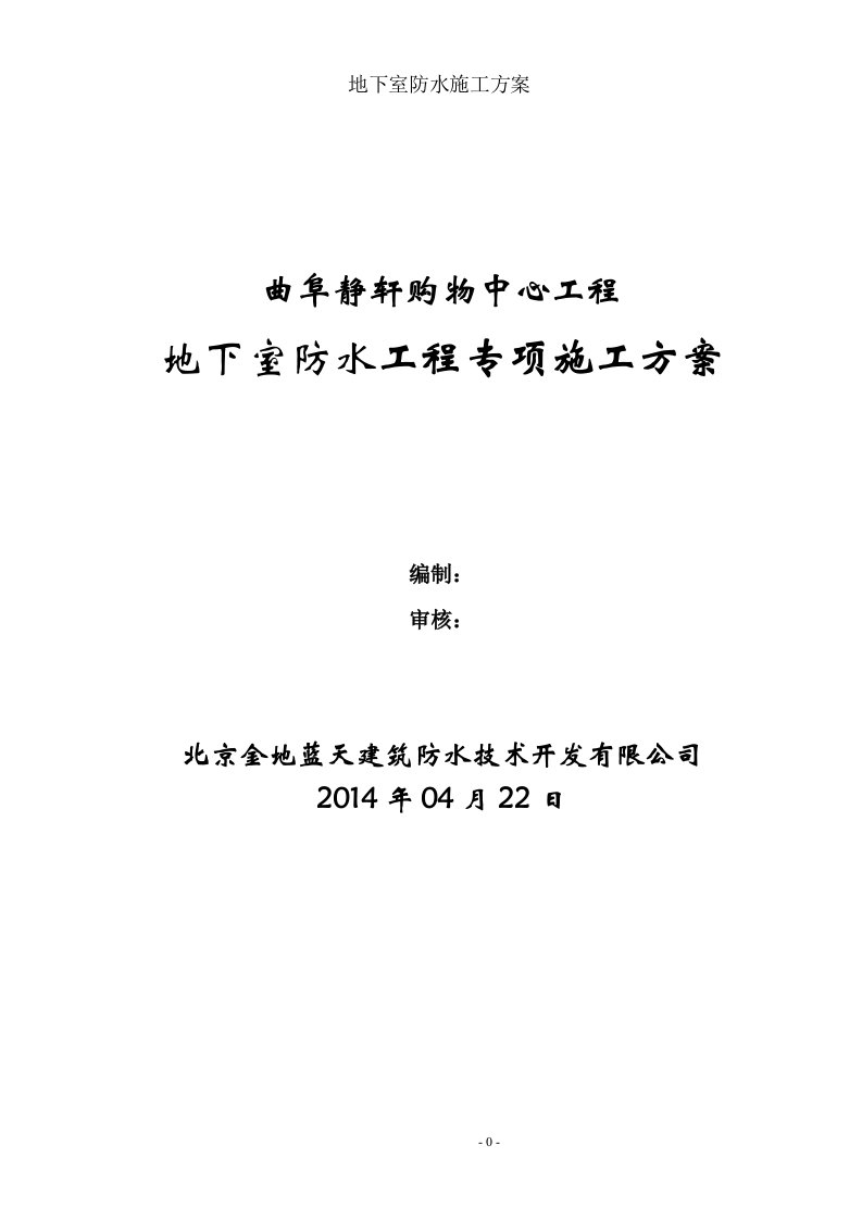 曲阜静轩购物中心高分子聚乙烯丙纶卷材复合防水工程专项施工方案