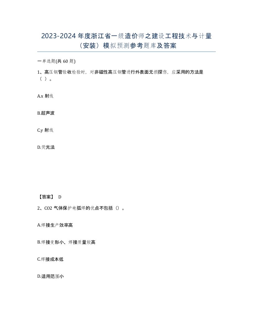 2023-2024年度浙江省一级造价师之建设工程技术与计量安装模拟预测参考题库及答案