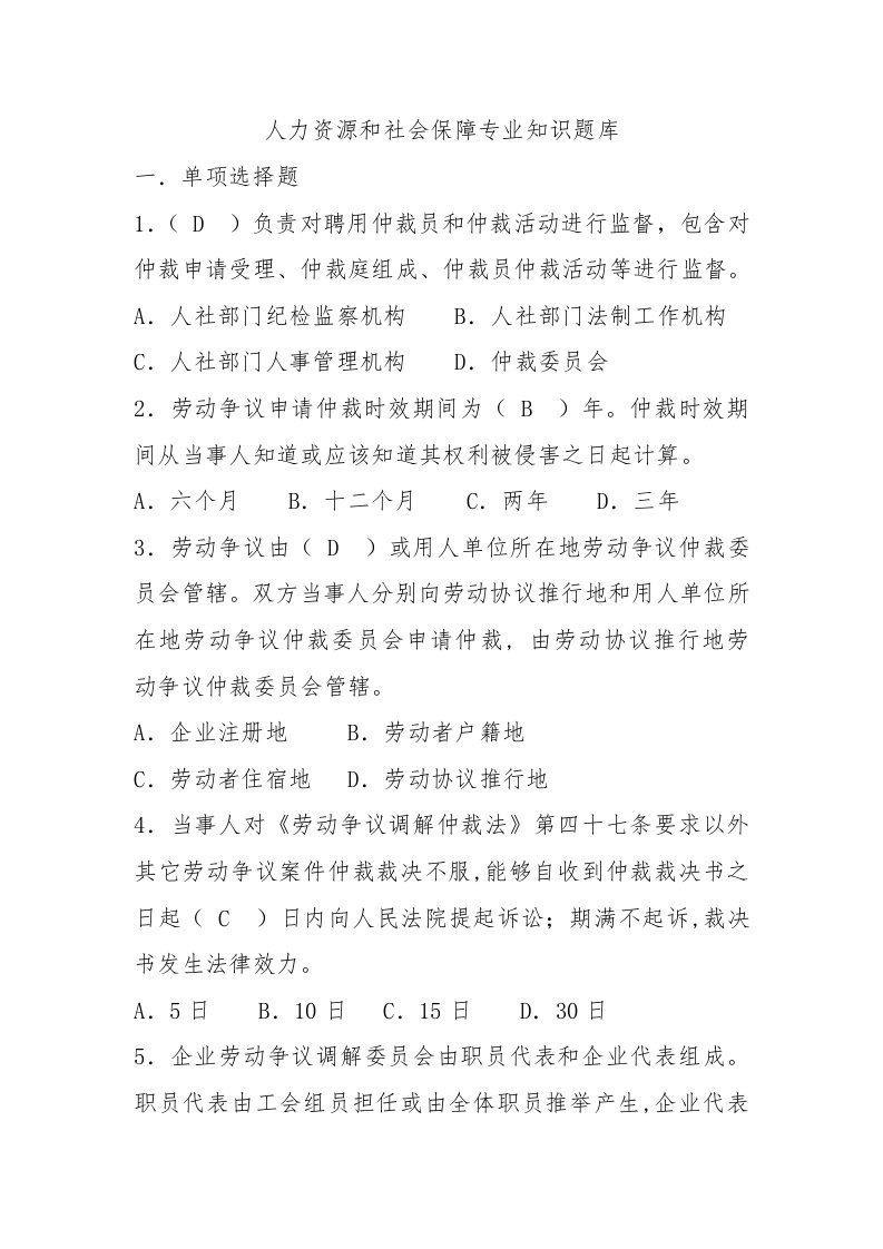 人力资源和社会保障专业知识题库样稿