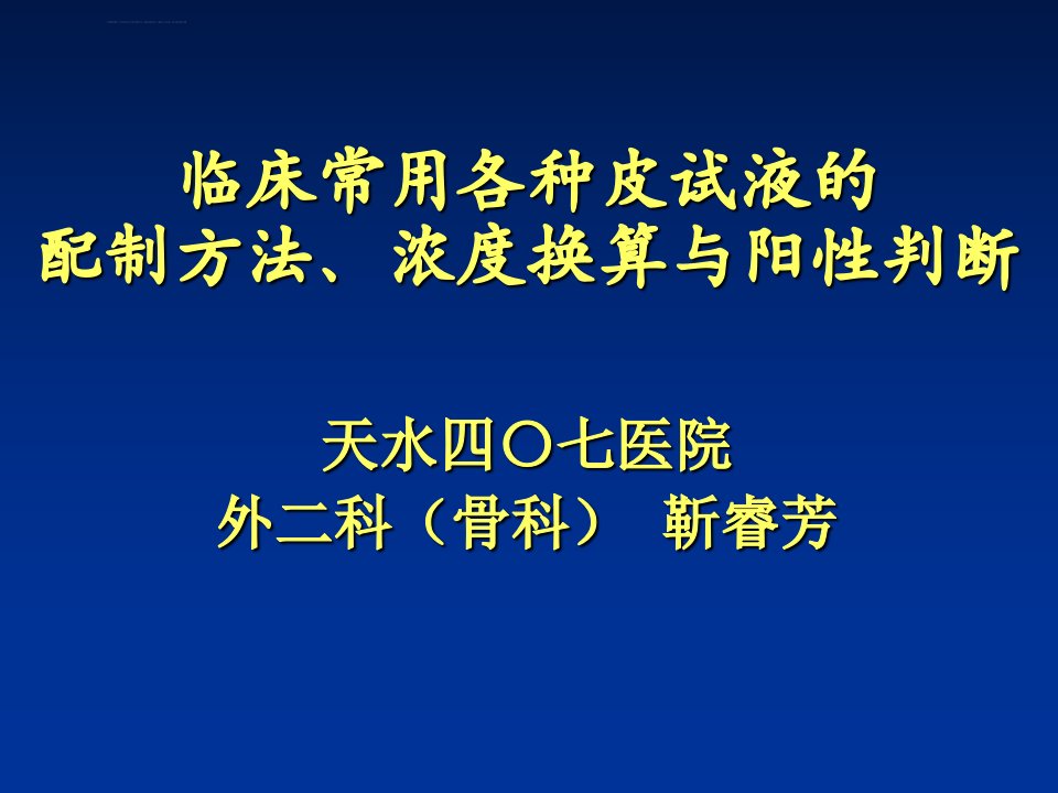 临床常用各种皮试液的配制方法与阳性判断ppt课件