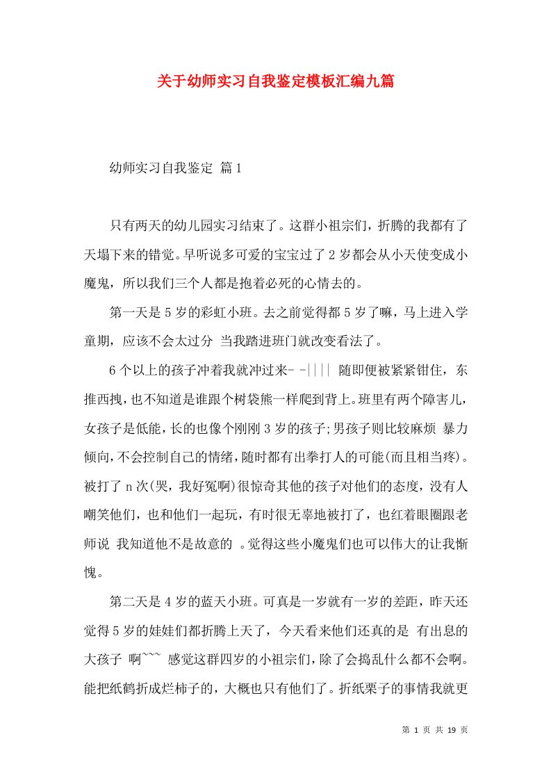 关于幼师实习自我鉴定模板汇编九篇