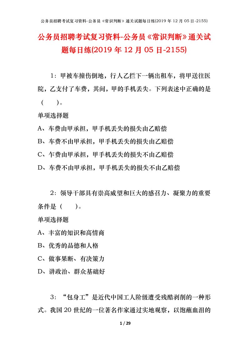 公务员招聘考试复习资料-公务员常识判断通关试题每日练2019年12月05日-2155