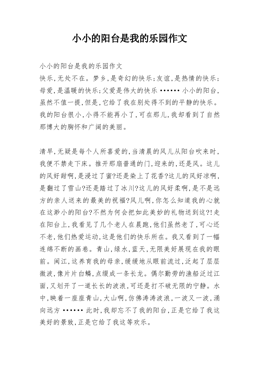 小小的阳台是我的乐园作文