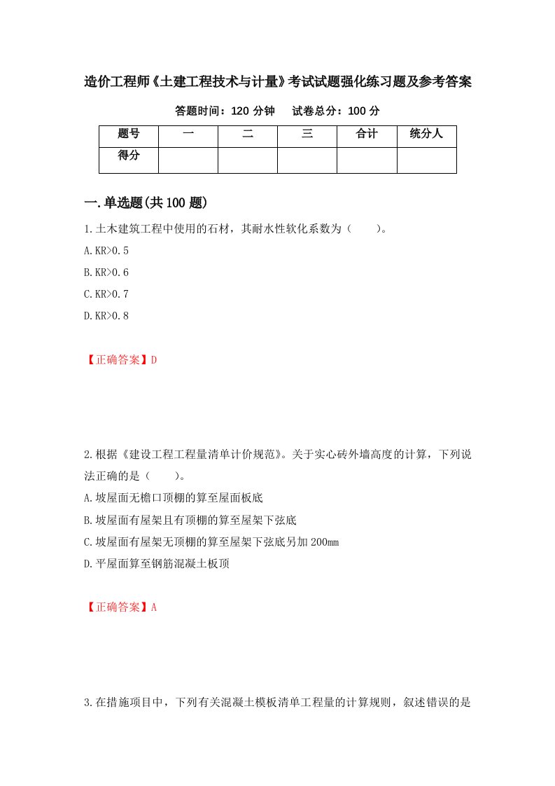 造价工程师土建工程技术与计量考试试题强化练习题及参考答案22