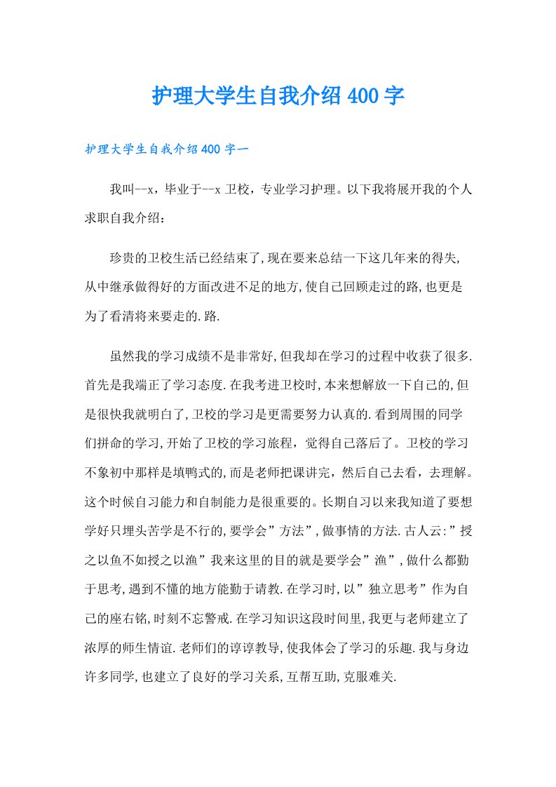 护理大学生自我介绍400字