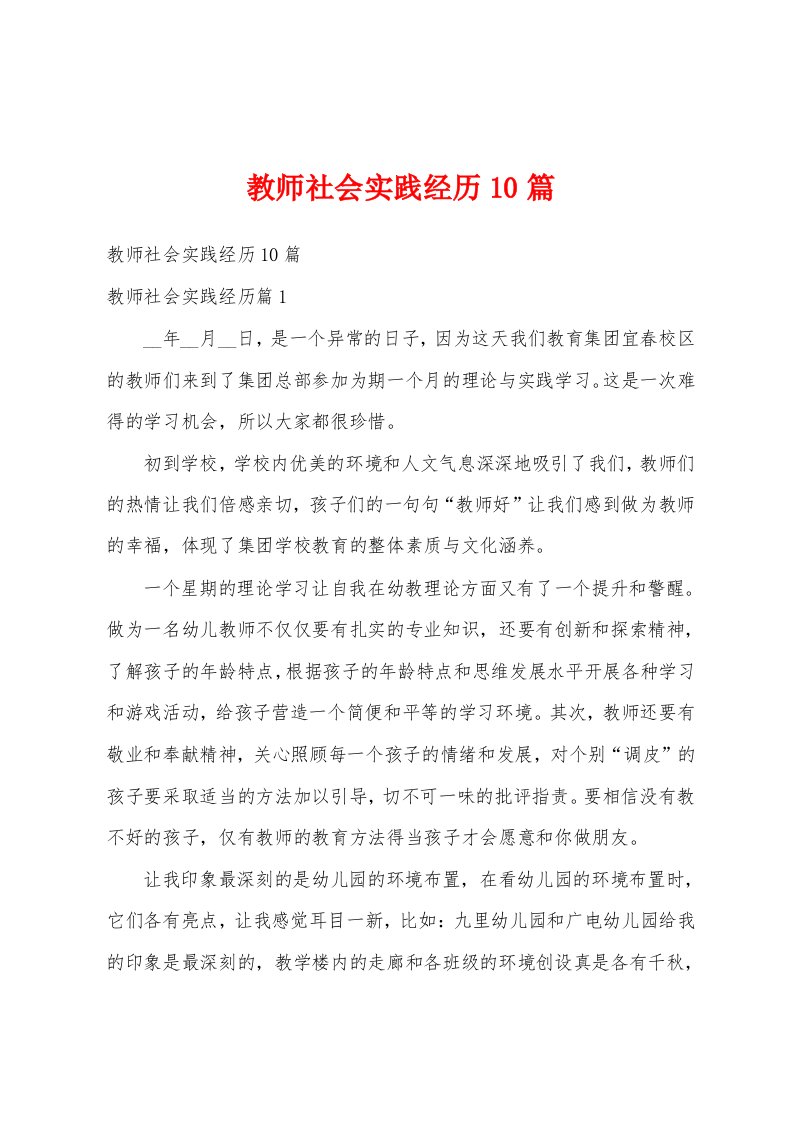 教师社会实践经历10篇