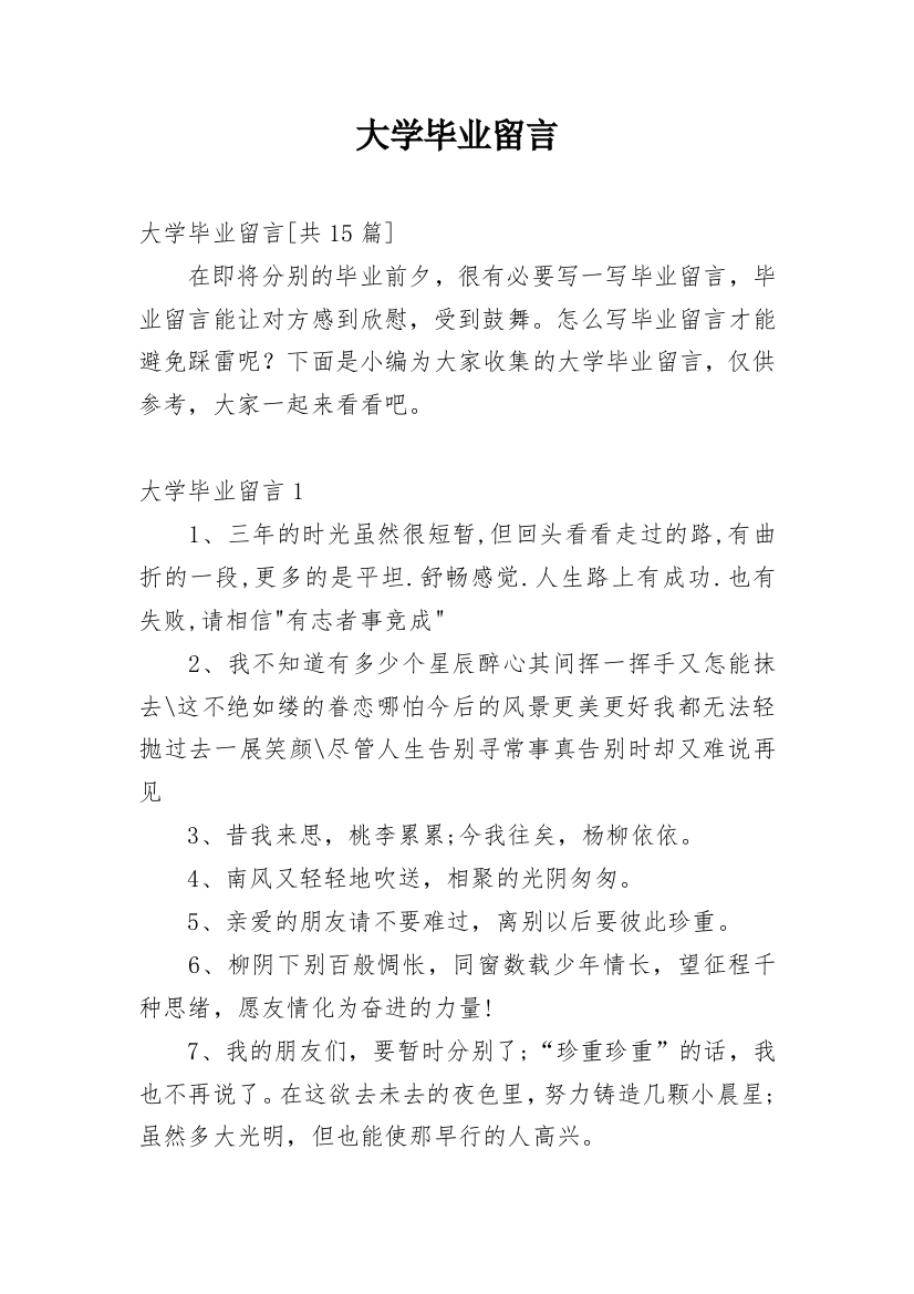 大学毕业留言_2