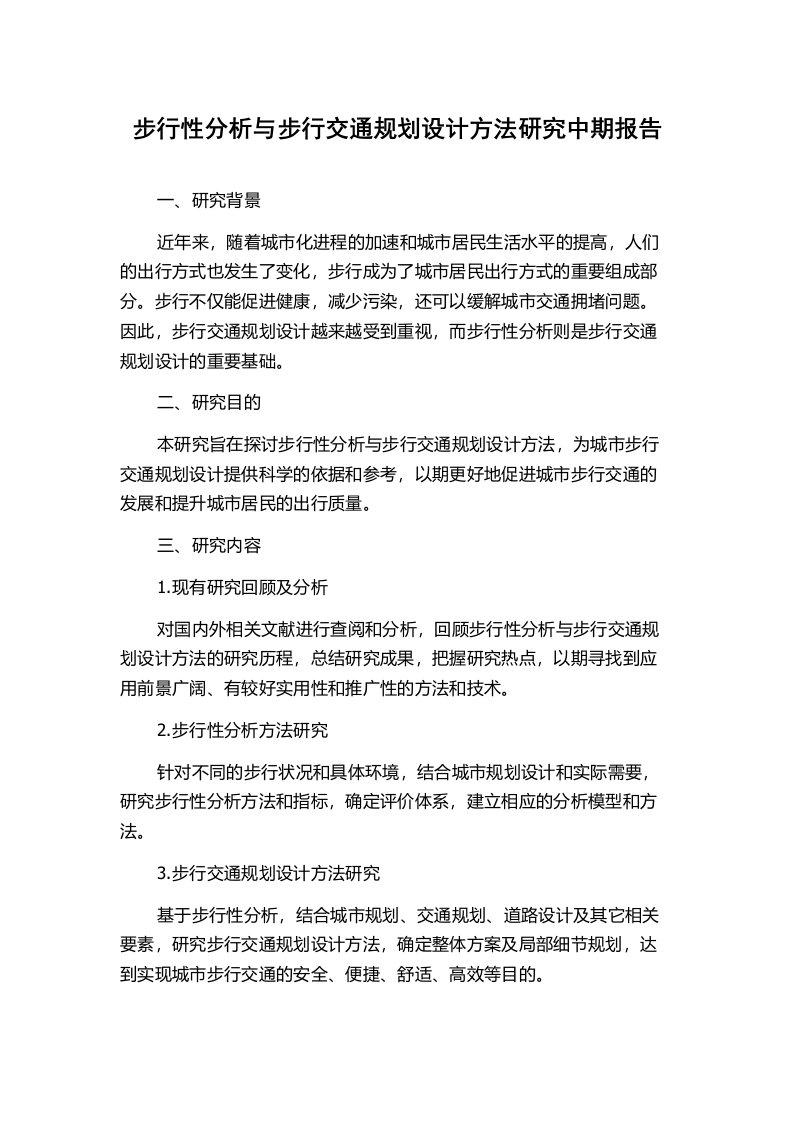 步行性分析与步行交通规划设计方法研究中期报告