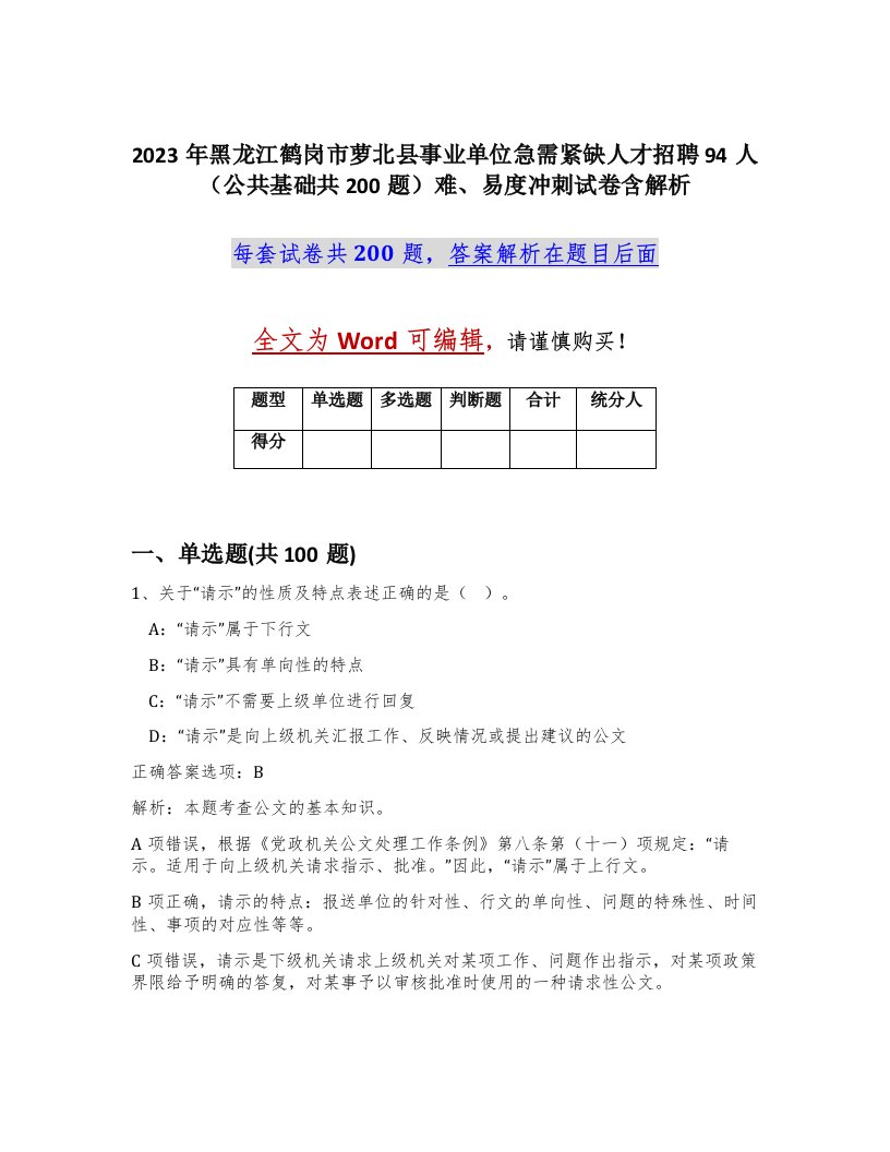 2023年黑龙江鹤岗市萝北县事业单位急需紧缺人才招聘94人公共基础共200题难易度冲刺试卷含解析