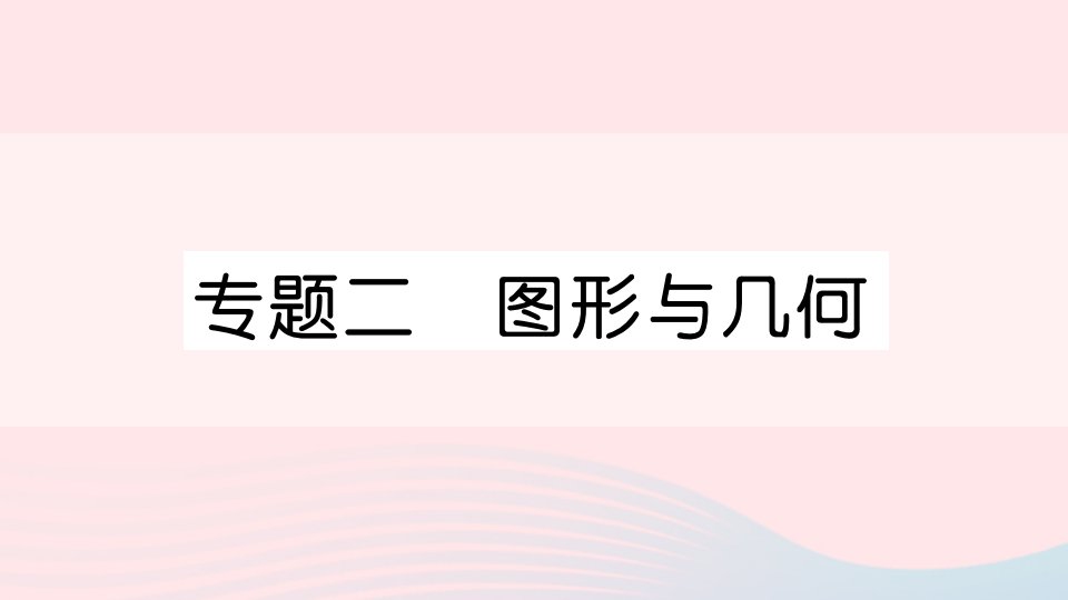 三年级数学上册八期末复习专题二图形与几何作业课件苏教版