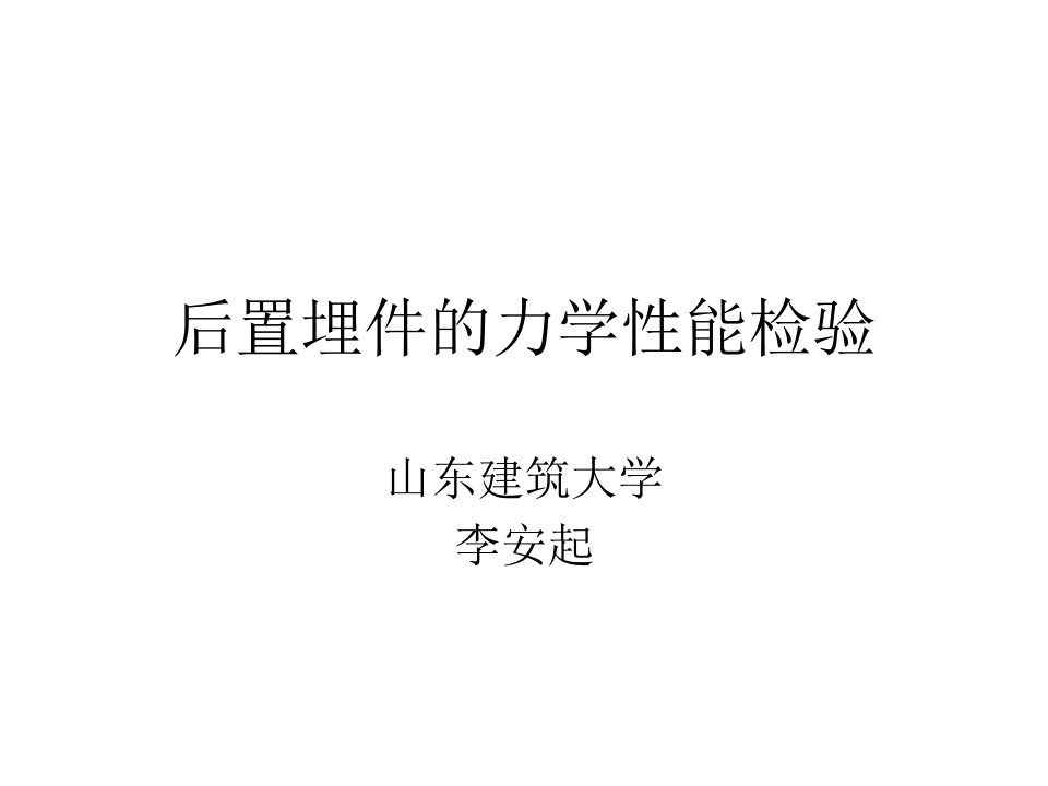 后置埋件的力学性能检验