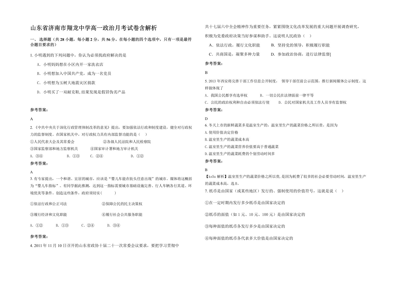 山东省济南市翔龙中学高一政治月考试卷含解析