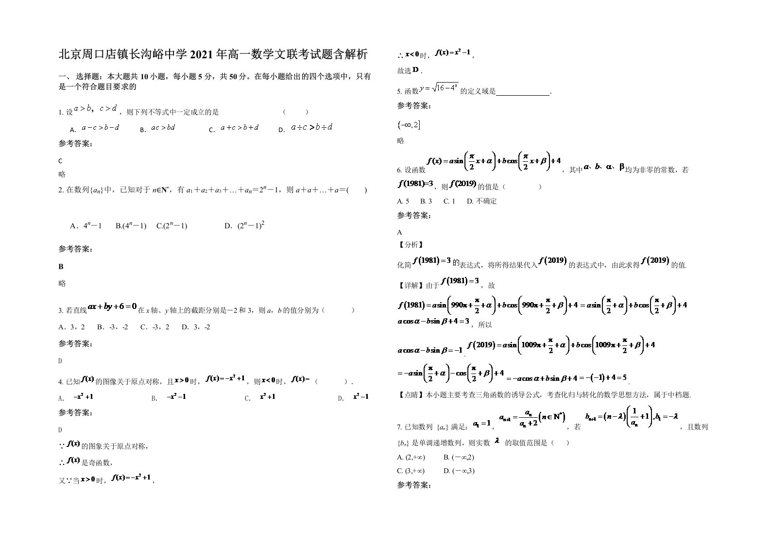 北京周口店镇长沟峪中学2021年高一数学文联考试题含解析