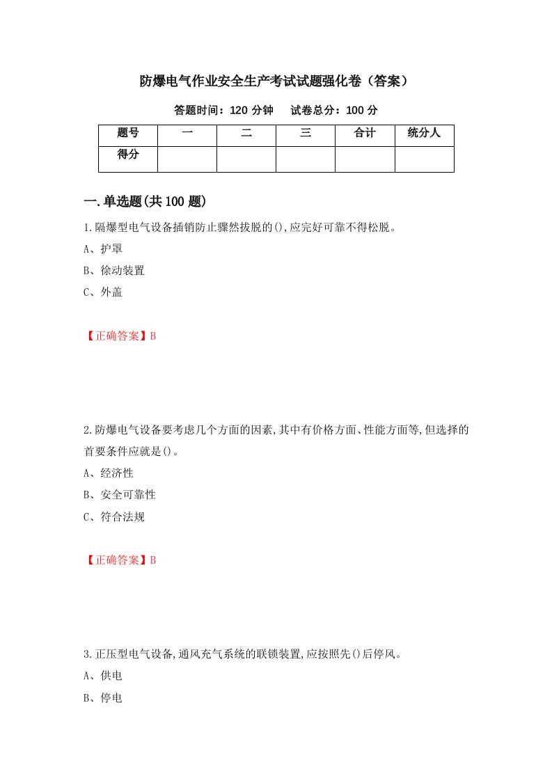 防爆电气作业安全生产考试试题强化卷答案57