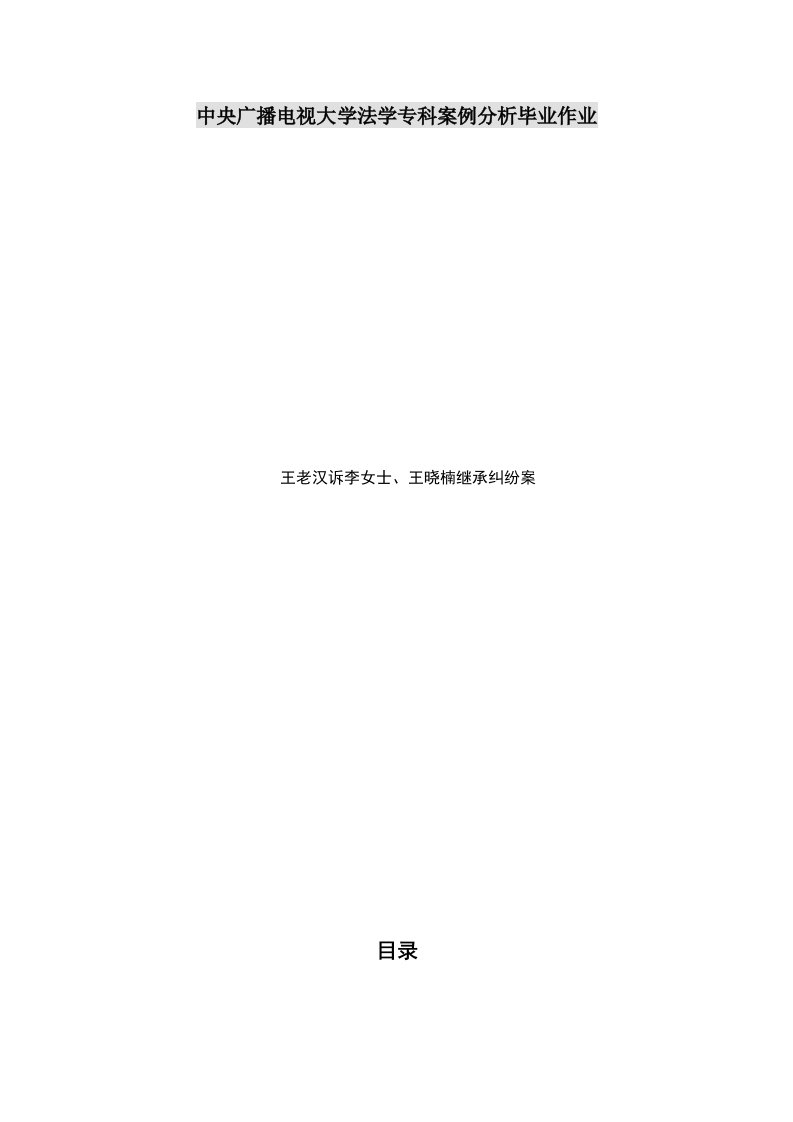 中央电大法学专科毕业论文-王老汉诉李女士、王晓楠继承纠纷案案例分析