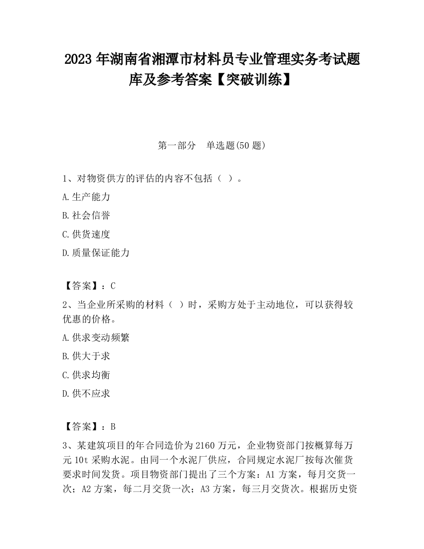 2023年湖南省湘潭市材料员专业管理实务考试题库及参考答案【突破训练】