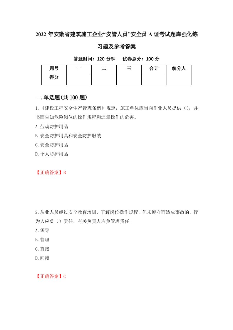 2022年安徽省建筑施工企业安管人员安全员A证考试题库强化练习题及参考答案第85套