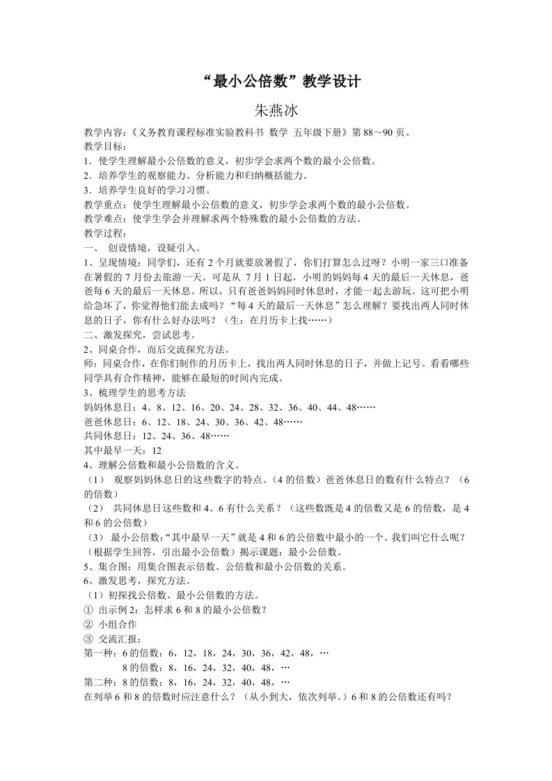 《找最小公倍数》教学设计