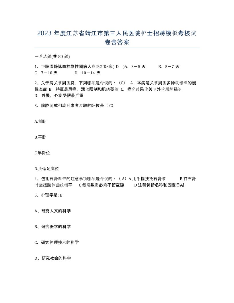 2023年度江苏省靖江市第三人民医院护士招聘模拟考核试卷含答案