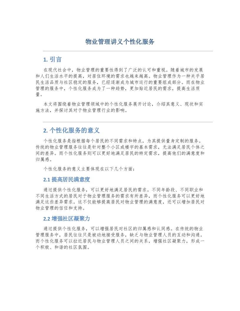 物业管理讲义个性化服务