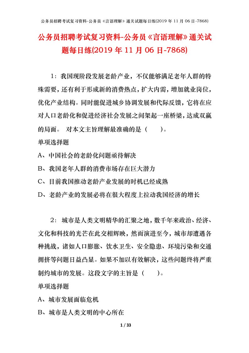 公务员招聘考试复习资料-公务员言语理解通关试题每日练2019年11月06日-7868