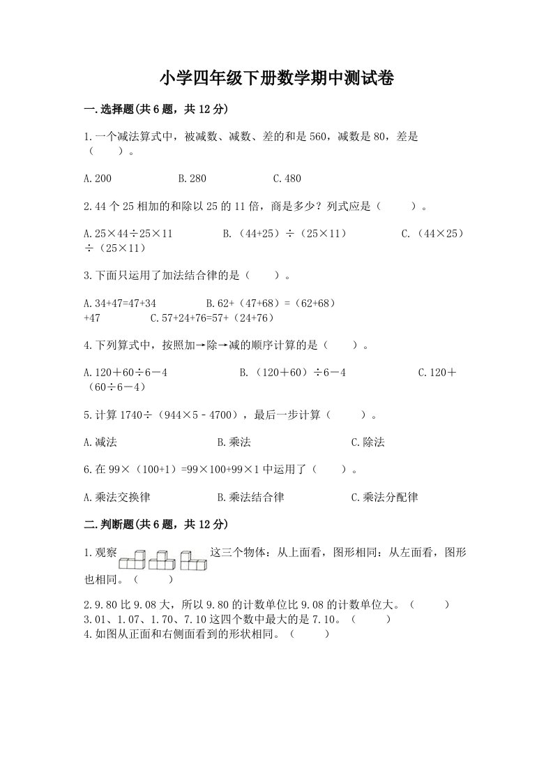 小学四年级下册数学期中测试卷附完整答案【易错题】