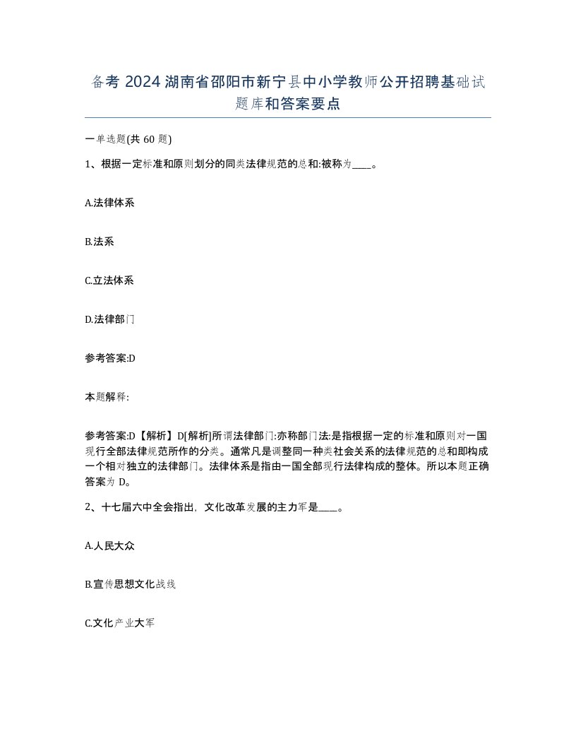 备考2024湖南省邵阳市新宁县中小学教师公开招聘基础试题库和答案要点