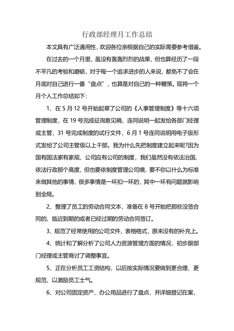 行政部经理月工作总结