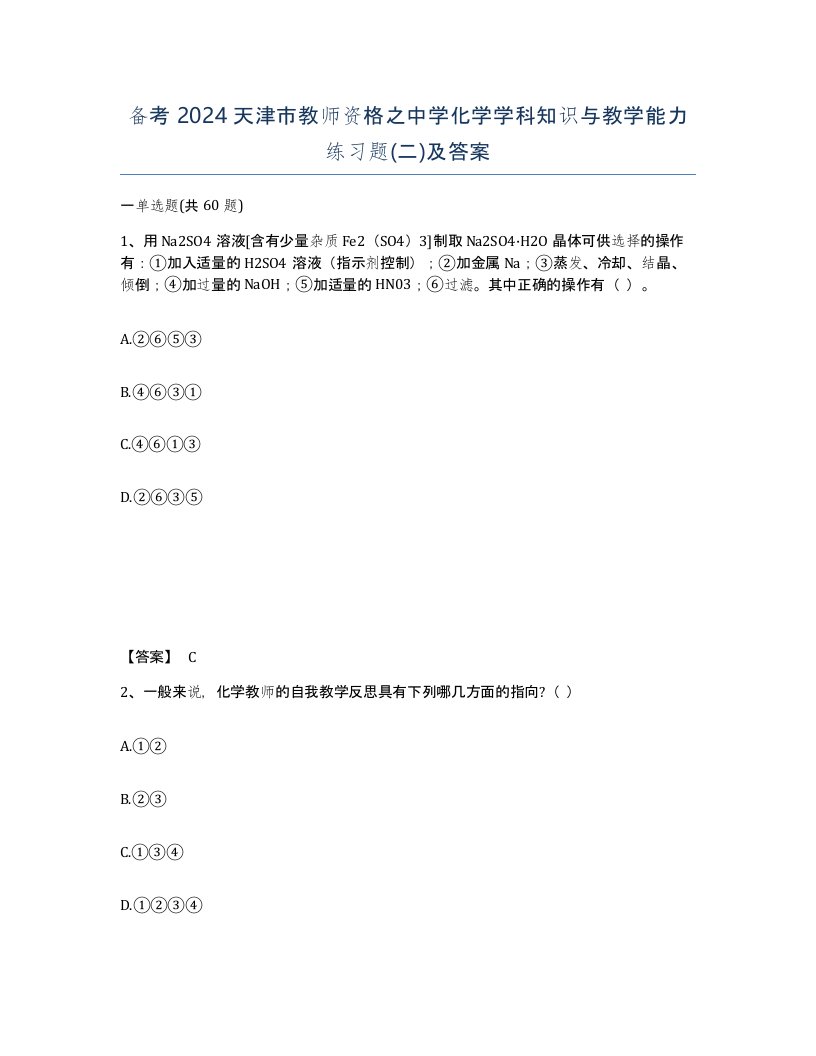 备考2024天津市教师资格之中学化学学科知识与教学能力练习题二及答案