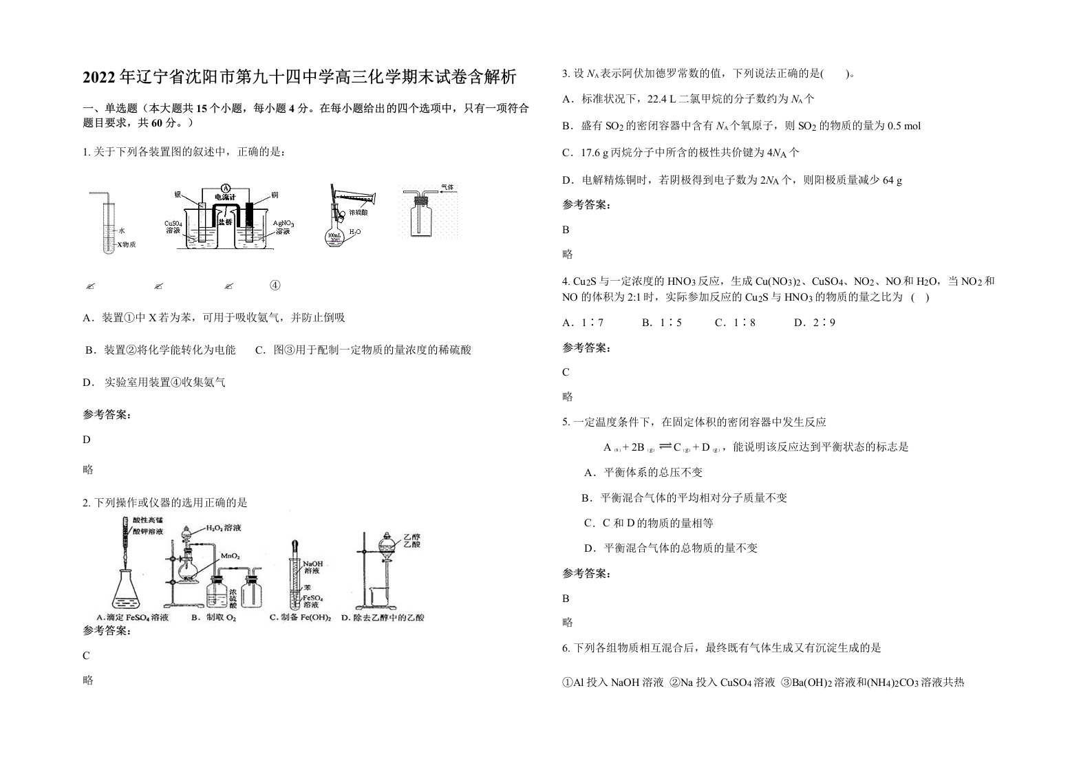 2022年辽宁省沈阳市第九十四中学高三化学期末试卷含解析