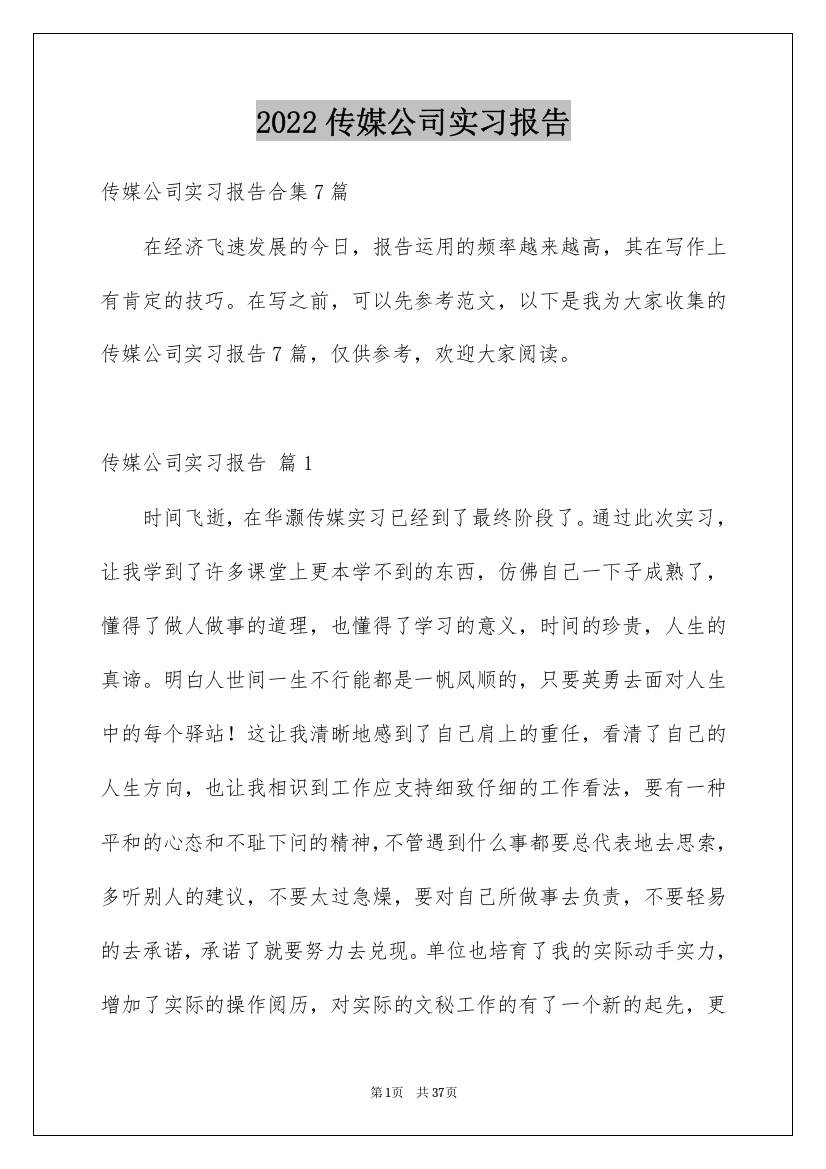 2022传媒公司实习报告