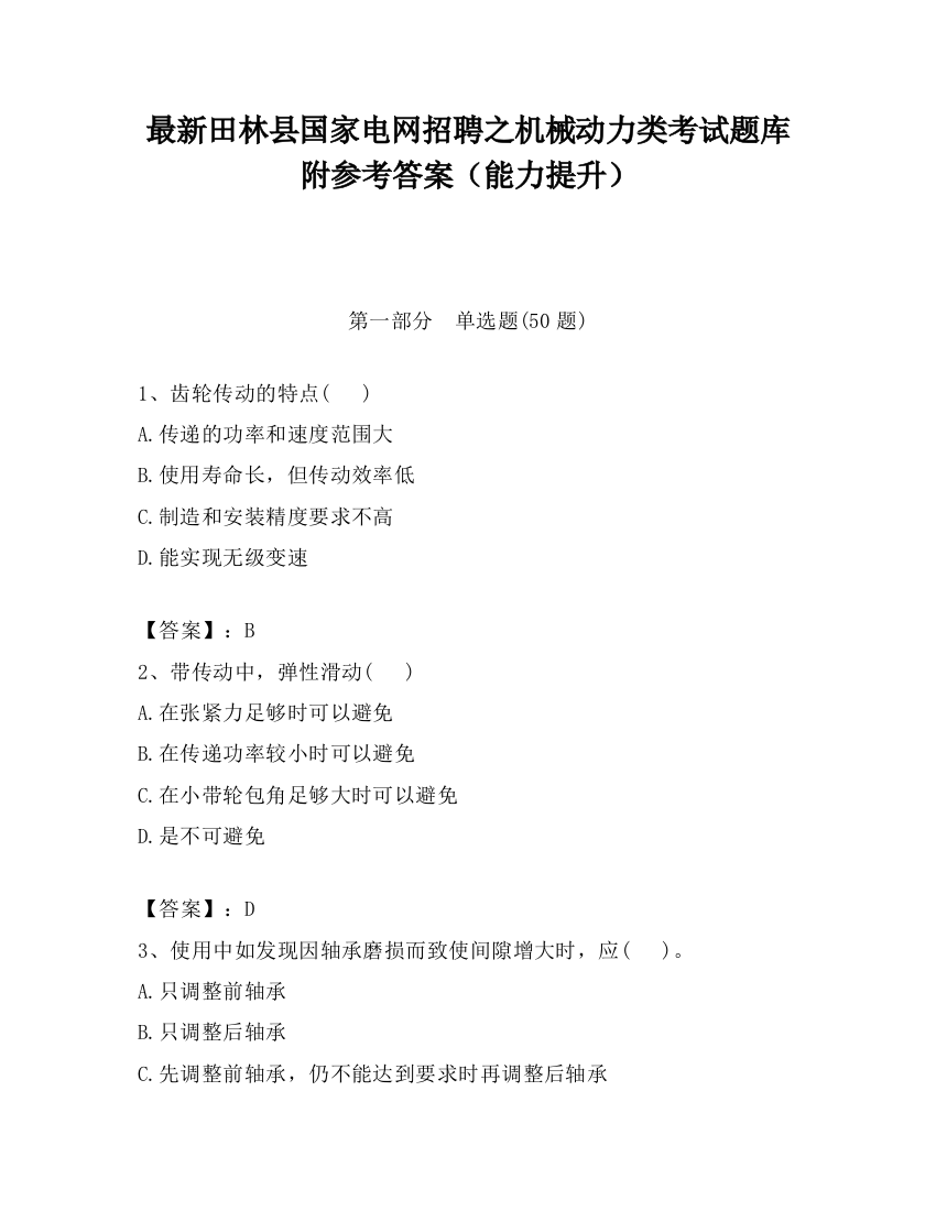 最新田林县国家电网招聘之机械动力类考试题库附参考答案（能力提升）