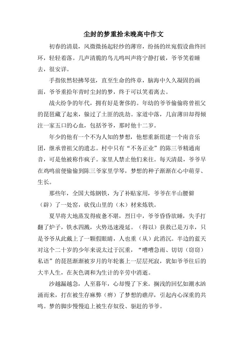 尘封的梦重拾未晚高中作文