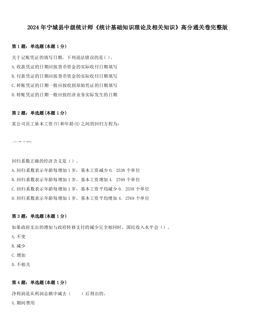 2024年宁城县中级统计师《统计基础知识理论及相关知识》高分通关卷完整版