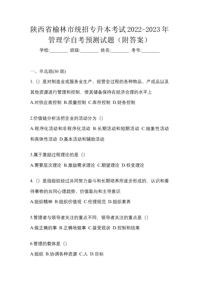 陕西省榆林市统招专升本考试2022-2023年管理学自考预测试题附答案