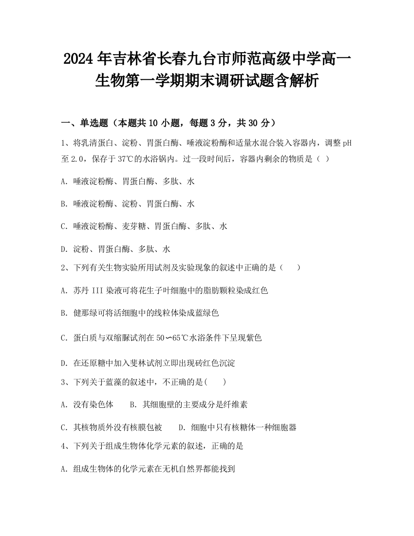 2024年吉林省长春九台市师范高级中学高一生物第一学期期末调研试题含解析