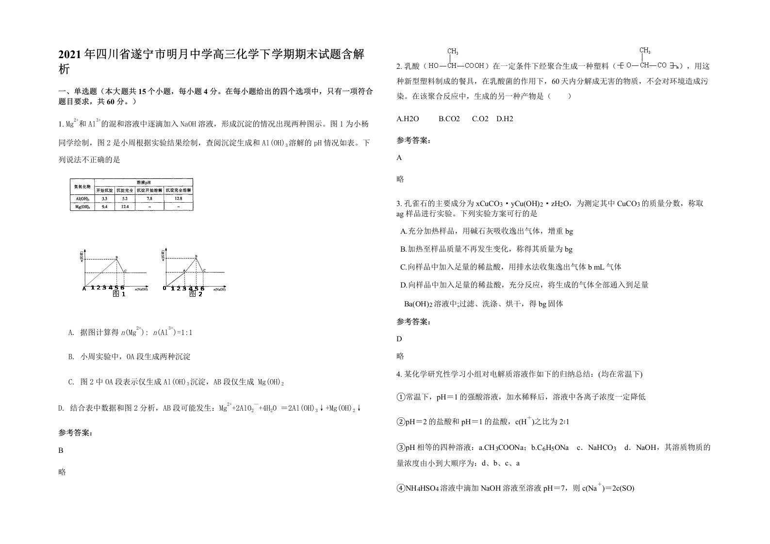 2021年四川省遂宁市明月中学高三化学下学期期末试题含解析