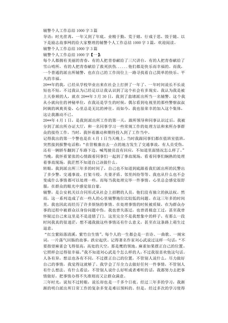 辅警个人工作总结1000字3篇