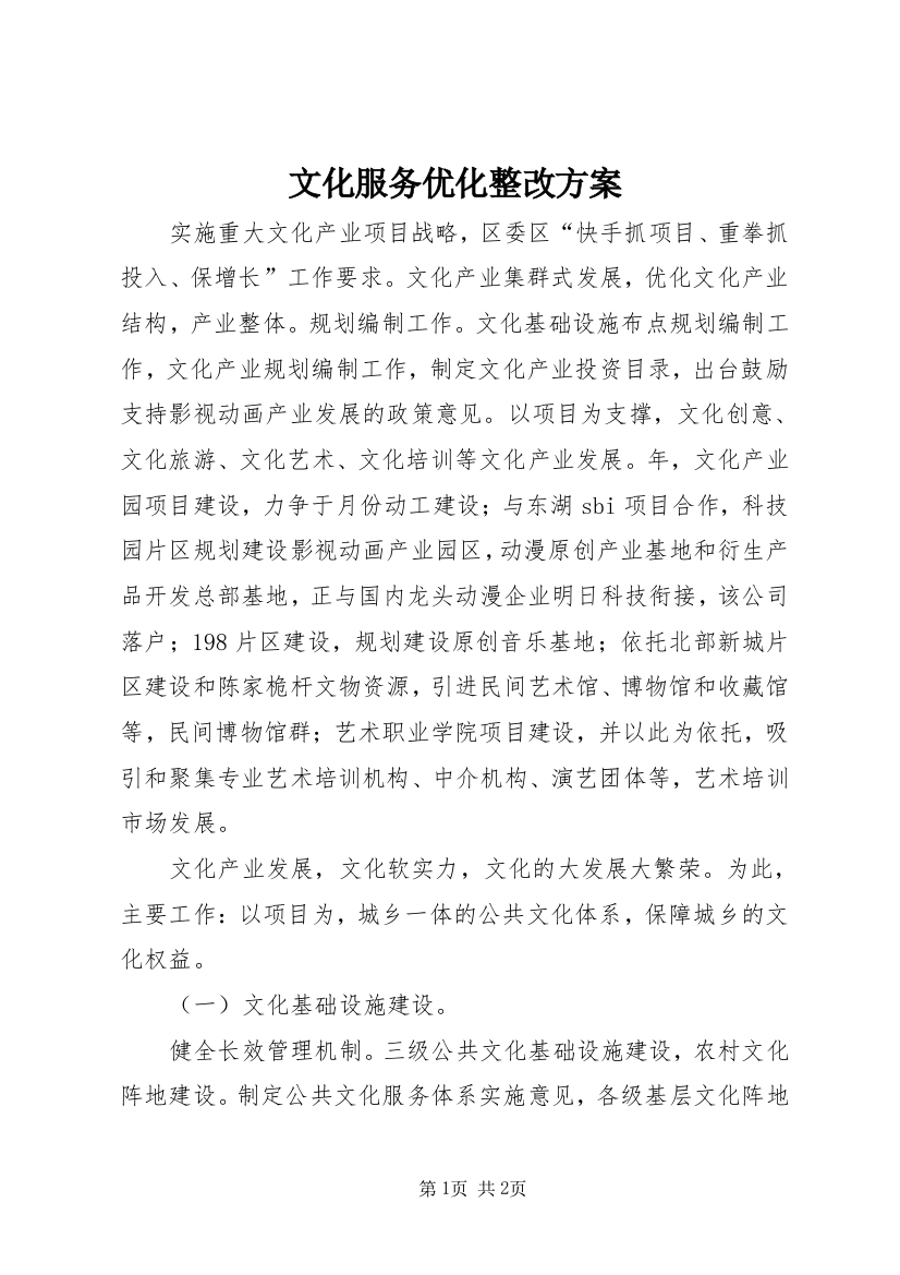 文化服务优化整改方案