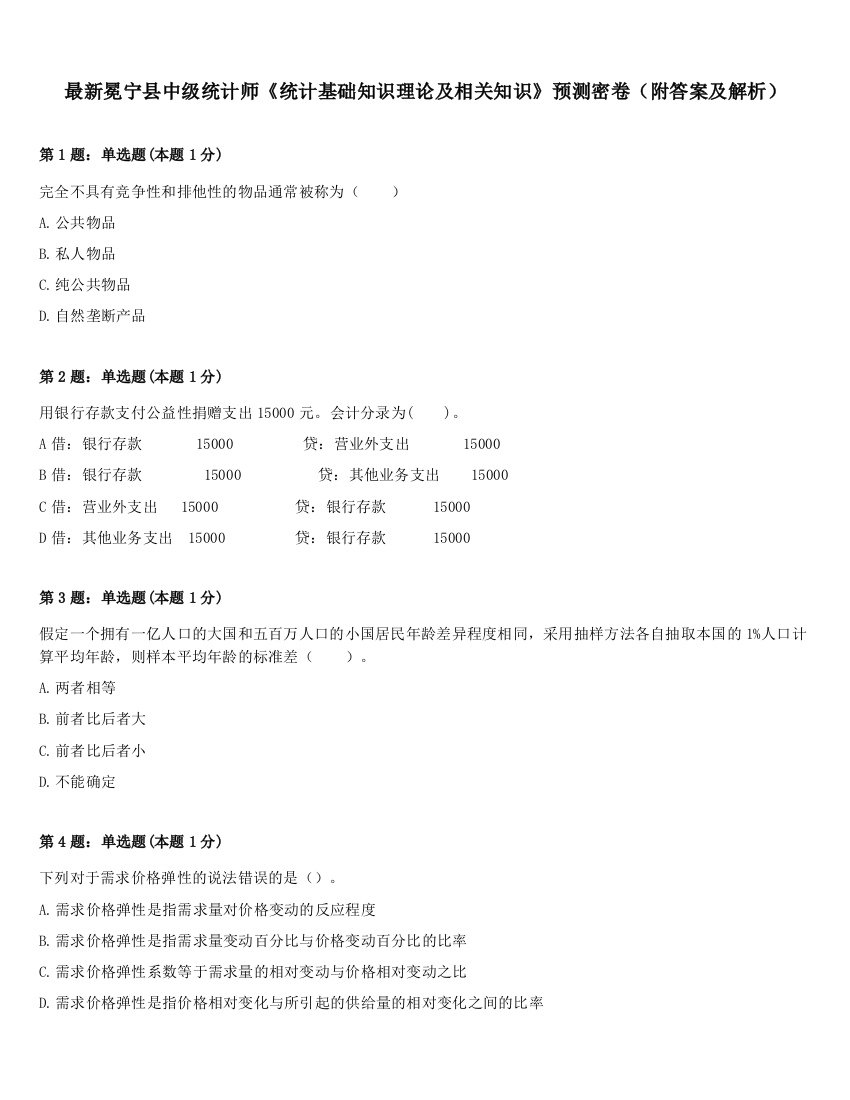 最新冕宁县中级统计师《统计基础知识理论及相关知识》预测密卷（附答案及解析）