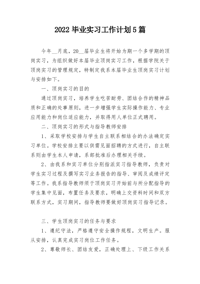 2022毕业实习工作计划5篇