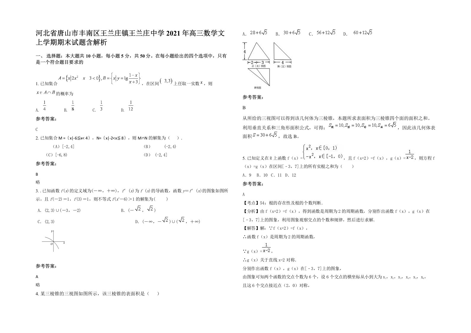 河北省唐山市丰南区王兰庄镇王兰庄中学2021年高三数学文上学期期末试题含解析