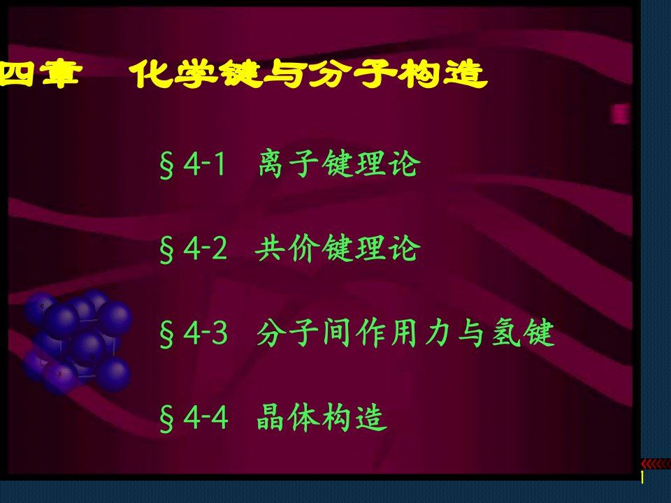 共价键1高等材料化学公开课一等奖市赛课一等奖课件