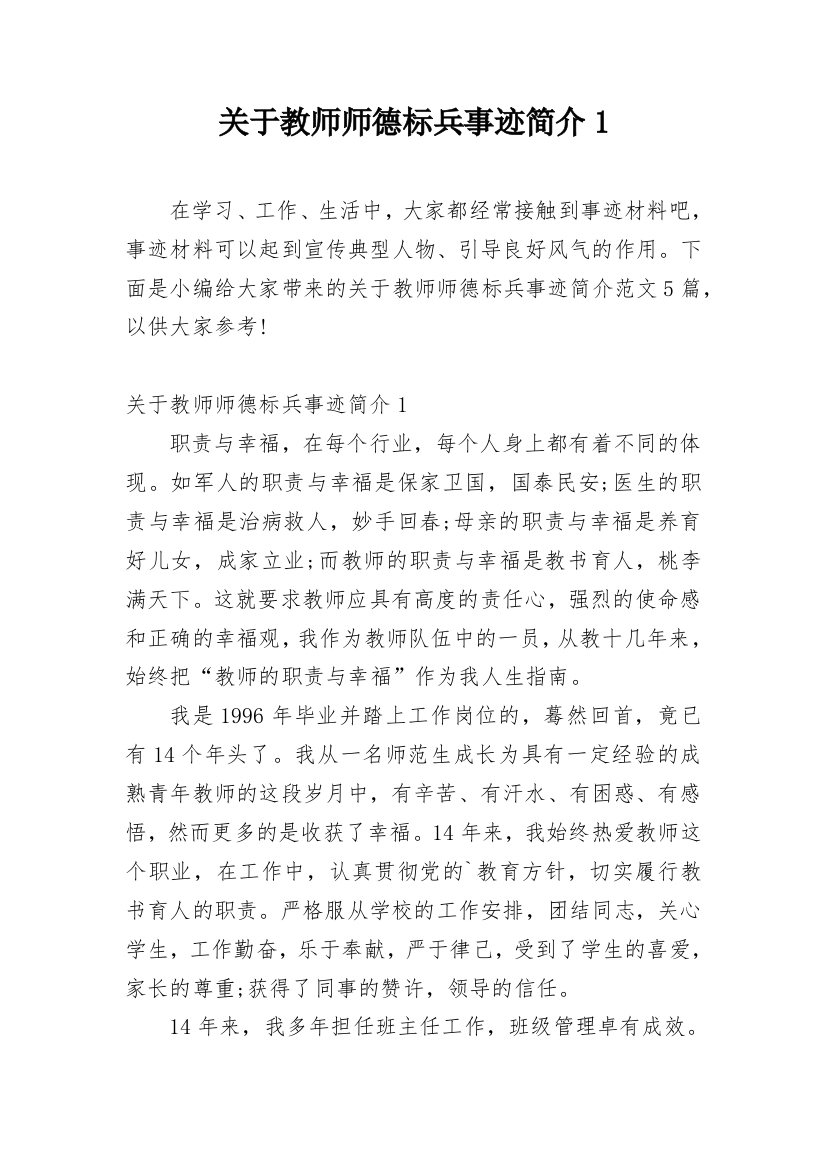 关于教师师德标兵事迹简介1