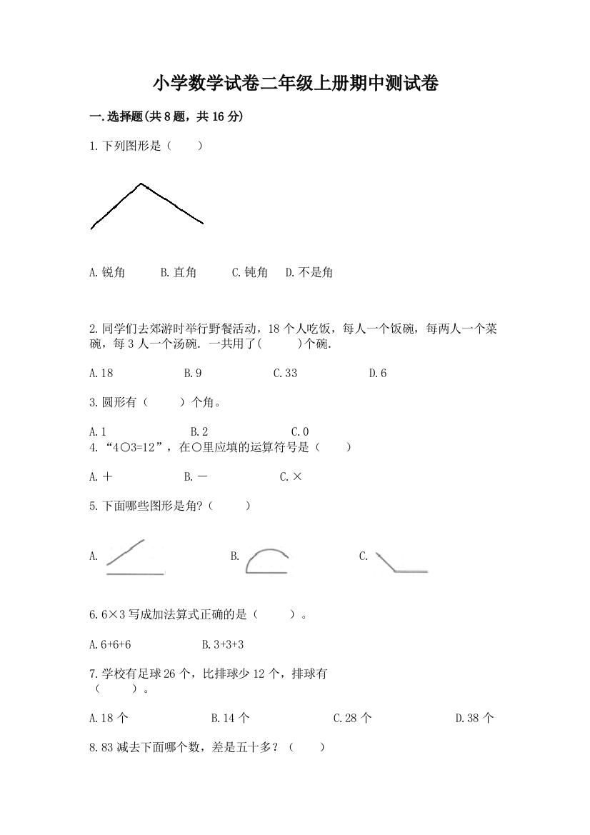 小学数学试卷二年级上册期中测试卷含答案【实用】